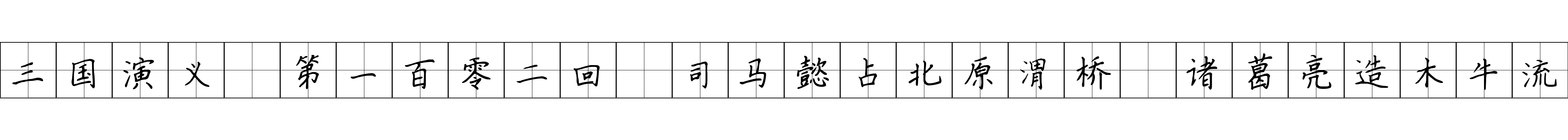 三国演义 第一百零二回 司马懿占北原渭桥 诸葛亮造木牛流